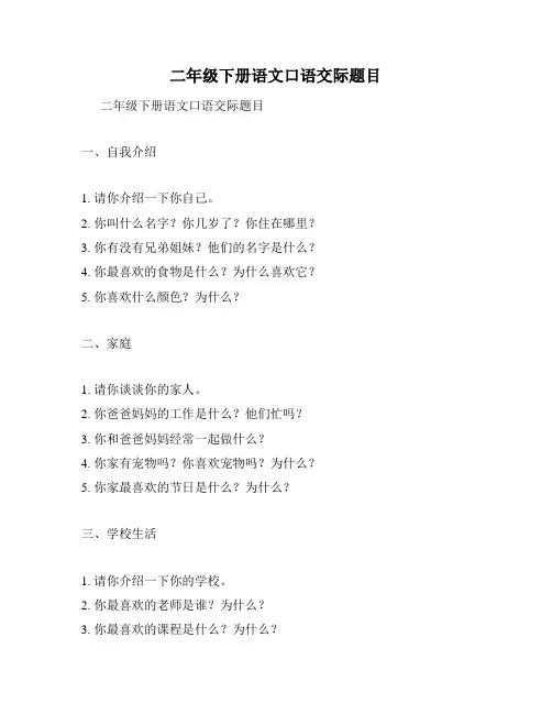 二年级下册语文口语交际题目