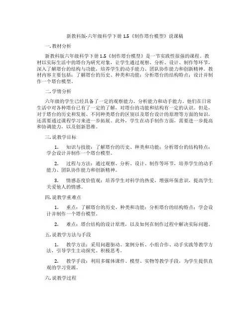 新教科版-六年级科学下册1.5《制作塔台模型》说课稿