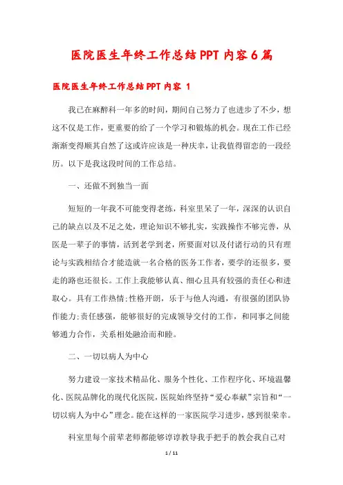 医院医生年终工作总结PPT内容6篇