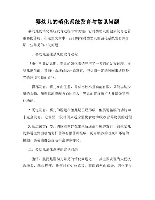 婴幼儿的消化系统发育与常见问题