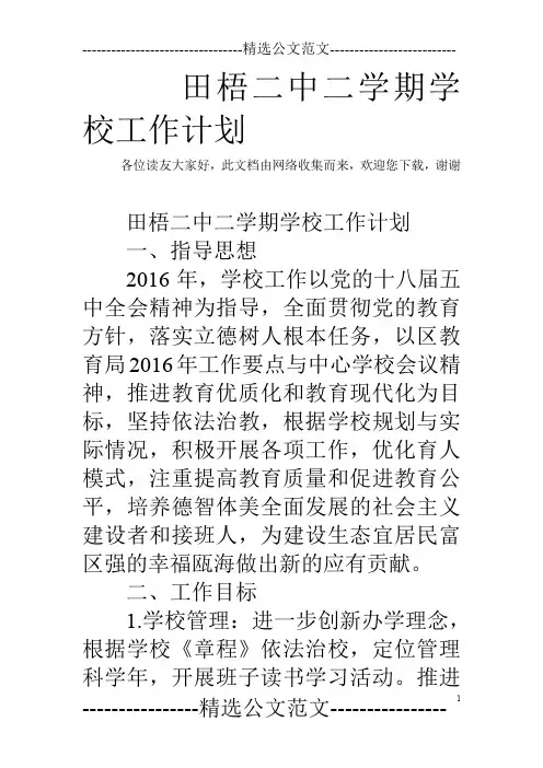 田梧二中二学期学校工作计划