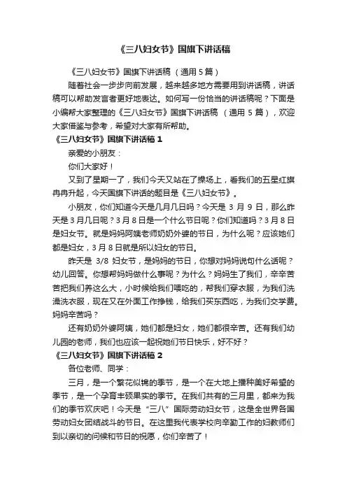 《三八妇女节》国旗下讲话稿（通用5篇）