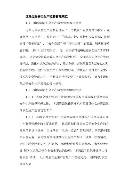道路运输安全生产监督管理规范