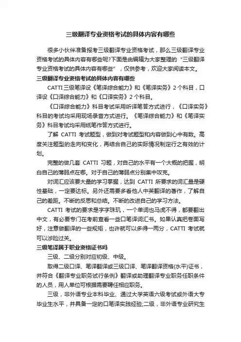 三级翻译专业资格考试的具体内容有哪些