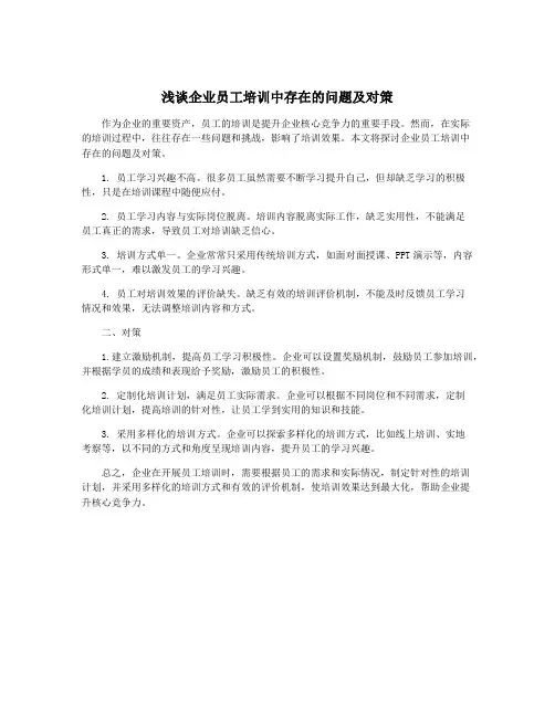 浅谈企业员工培训中存在的问题及对策
