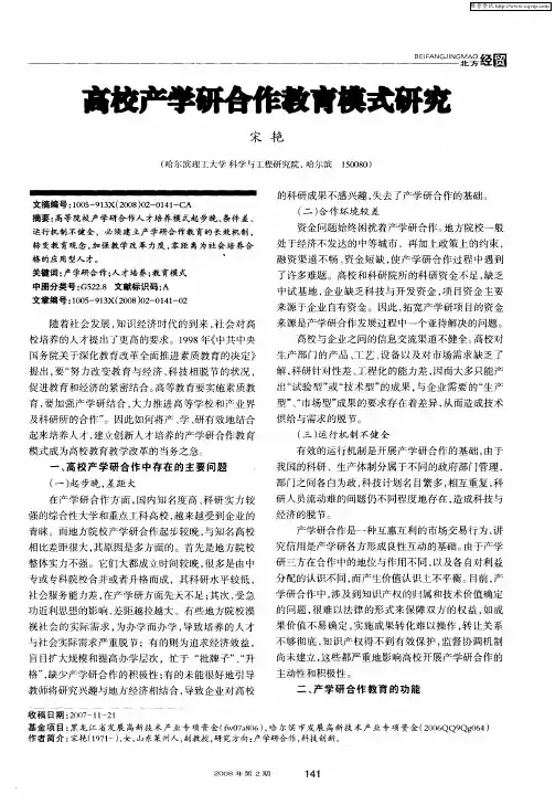 高校产学研合作教育模式研究