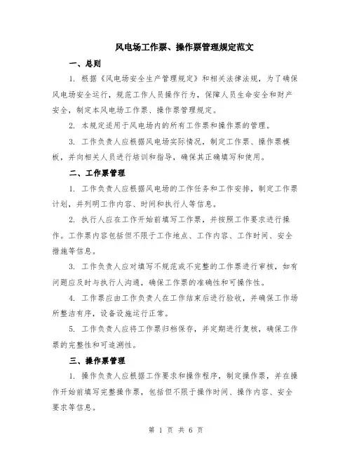 风电场工作票、操作票管理规定范文（二篇）