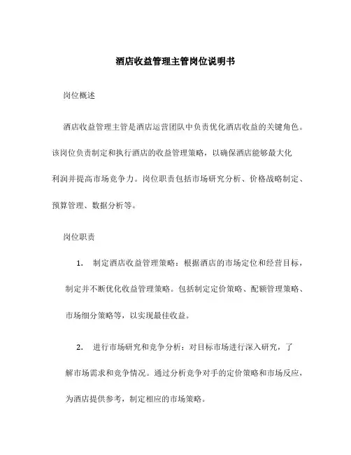 酒店收益管理主管岗位说明书
