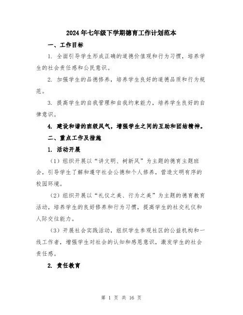 2024年七年级下学期德育工作计划范本(5篇)