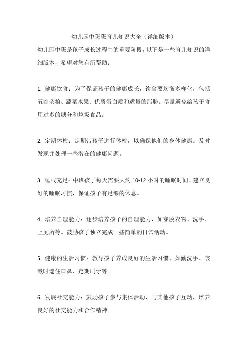 幼儿园中班班育儿知识大全(详细版本)