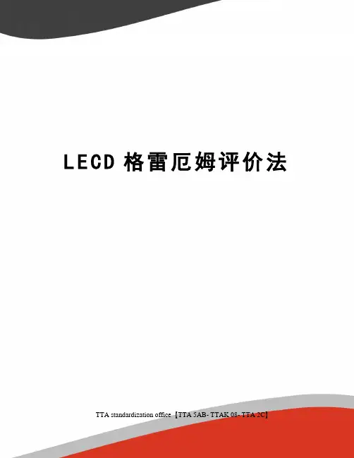LECD格雷厄姆评价法