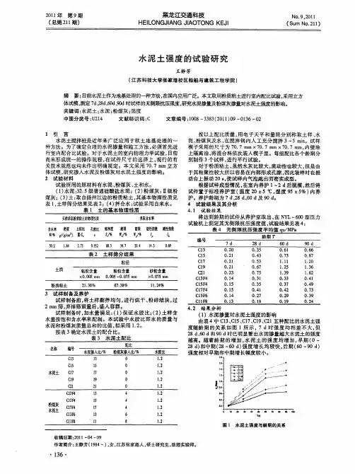水泥土强度的试验研究