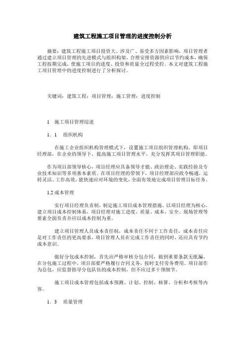 建筑工程施工项目管理的进度控制分析