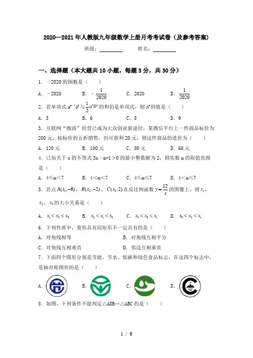 2020—2021年人教版九年级数学上册月考考试卷(及参考答案)