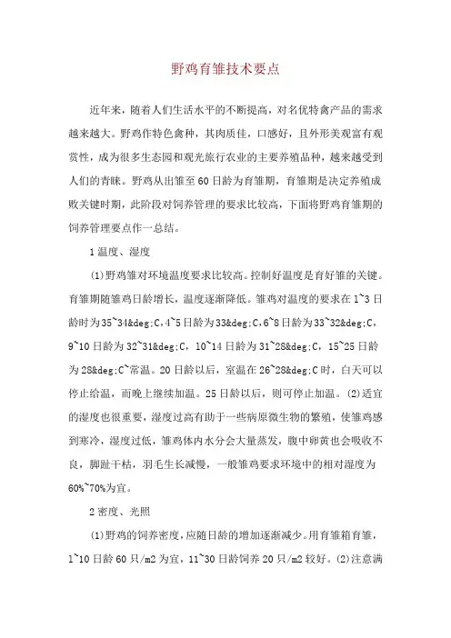 野鸡育雏技术要点