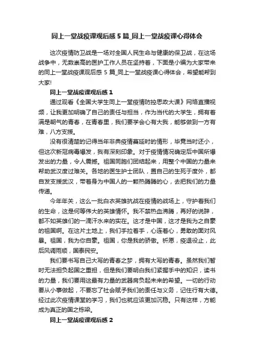 同上一堂战疫课观后感5篇_同上一堂战疫课心得体会