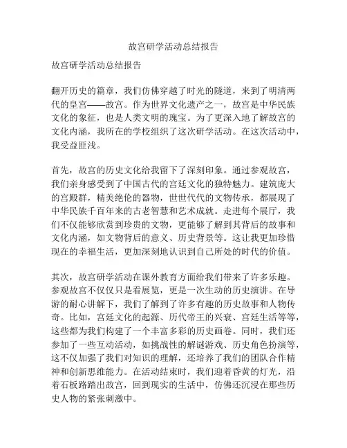 故宫研学活动总结报告