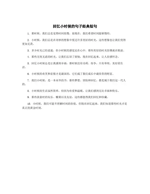回忆小时候的句子经典短句