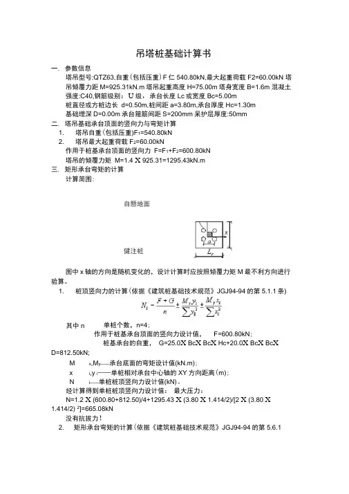 吊塔桩基础计算书