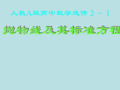 2.4.1抛物线及其标准方程(公开课课件)
