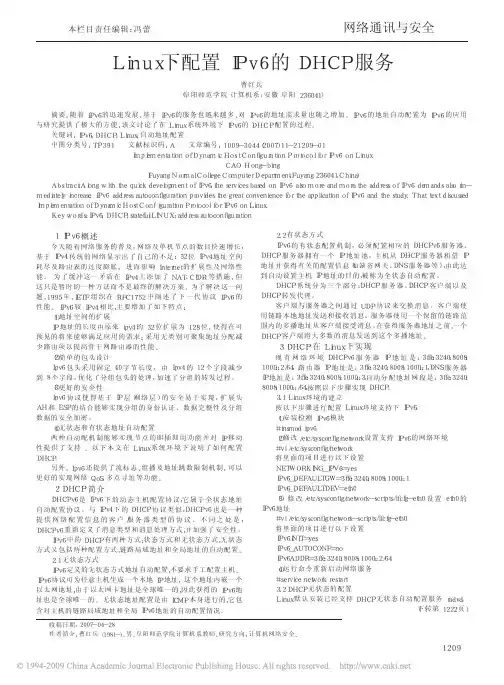 Linux下配置IPv6的DHCP服务