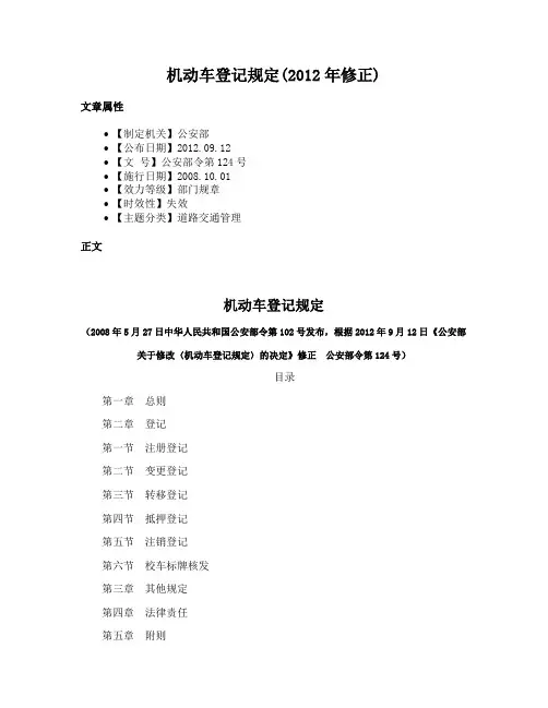 机动车登记规定(2012年修正)