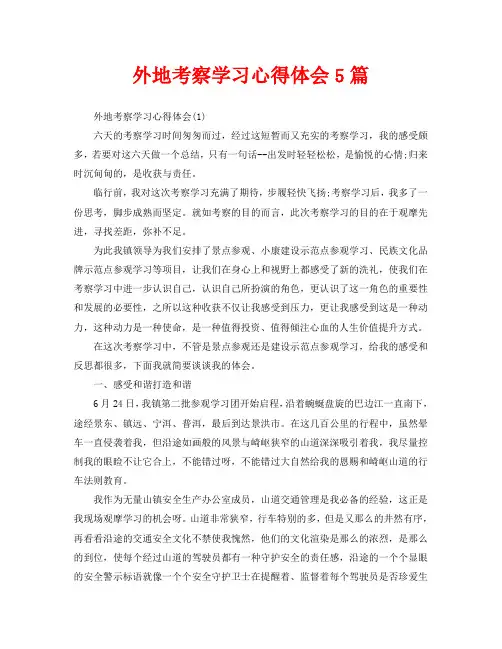 外地考察学习心得体会5篇