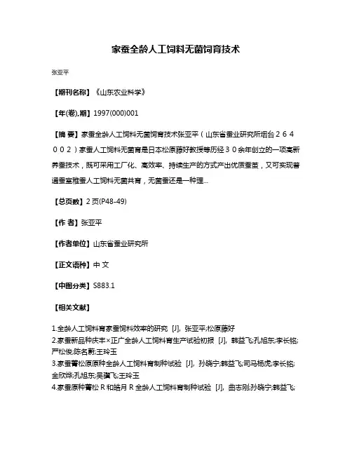 家蚕全龄人工饲料无菌饲育技术
