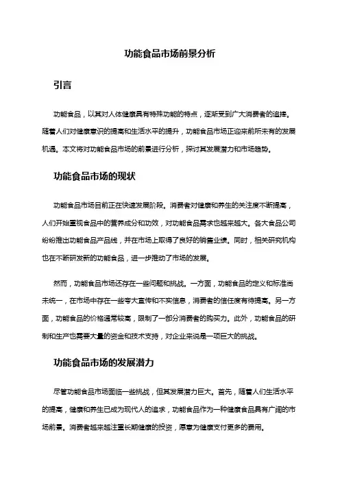 2024年功能食品市场前景分析