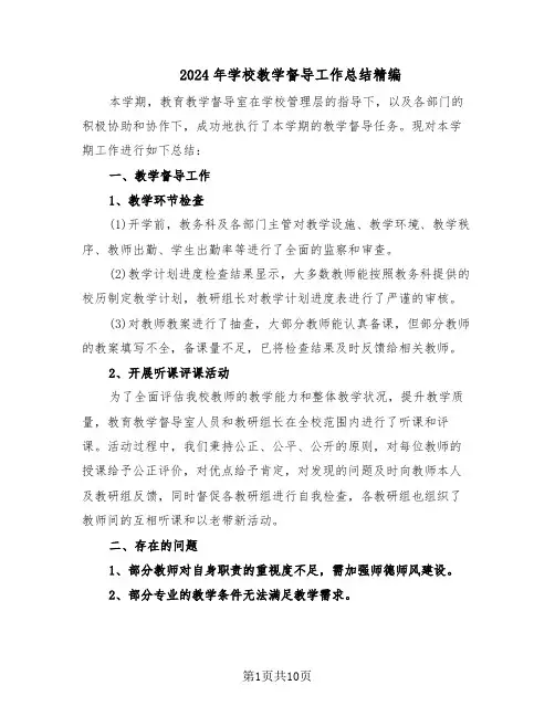 2024年学校教学督导工作总结精编（5篇）