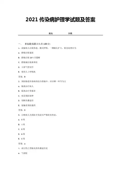 2021传染病护理学试题及答案 (14)