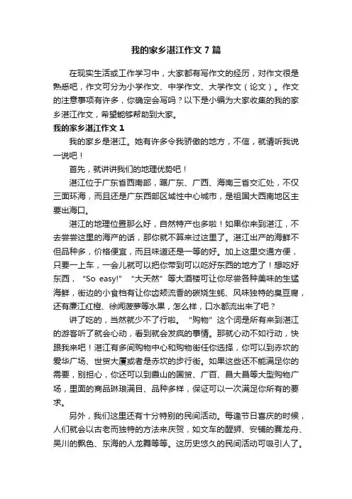 我的家乡湛江作文7篇