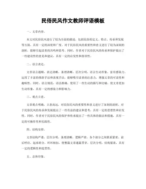 民俗民风作文教师评语模板