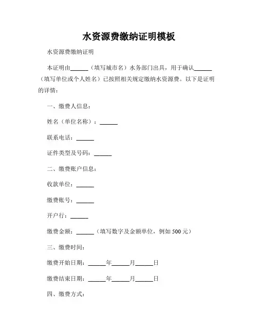 水资源费缴纳证明模板