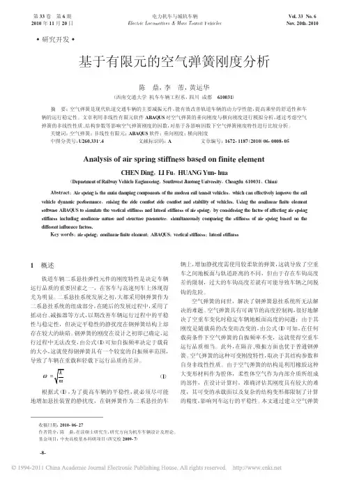 基于有限元的空气弹簧刚度分析
