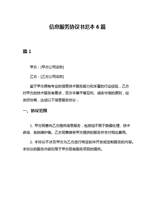 信息服务协议书范本6篇