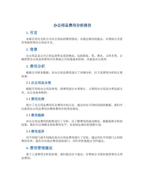 办公用品费用分析报告