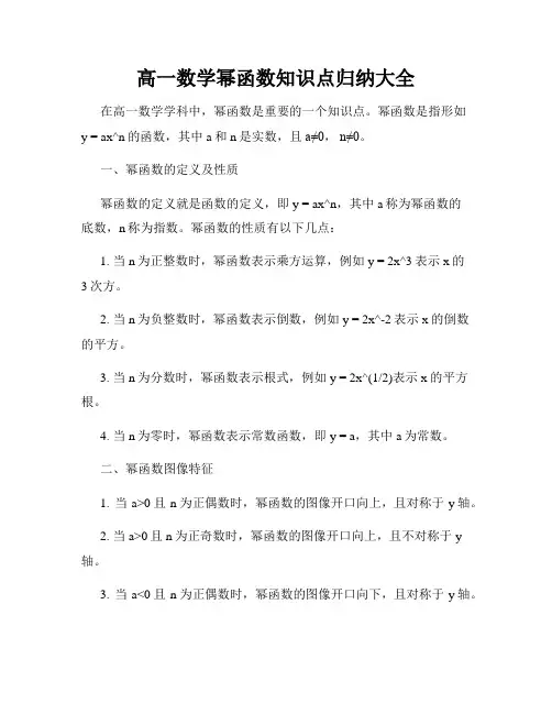 高一数学幂函数知识点归纳大全