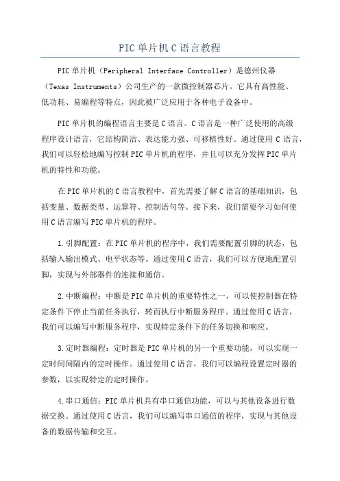 PIC单片机C语言教程