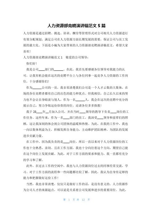 人力资源部竞聘演讲稿范文5篇