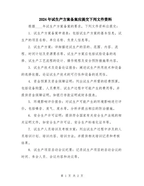 2024年试生产方案备案应提交下列文件资料