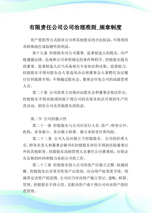 有限责任公司公司治理准则_规章制度完整篇.doc