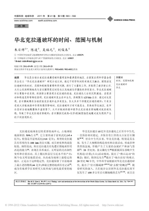 华北克拉通破坏的时间_范围与机制_朱日祥