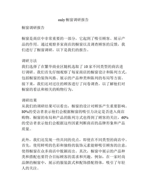 only橱窗调研报告