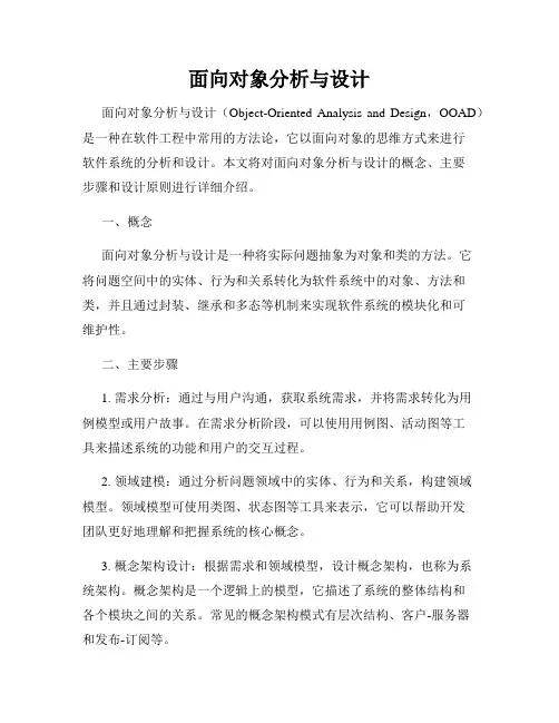 面向对象分析与设计