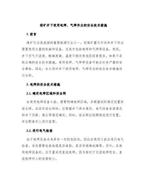 煤矿井下使用电焊、气焊作业的安全技术措施