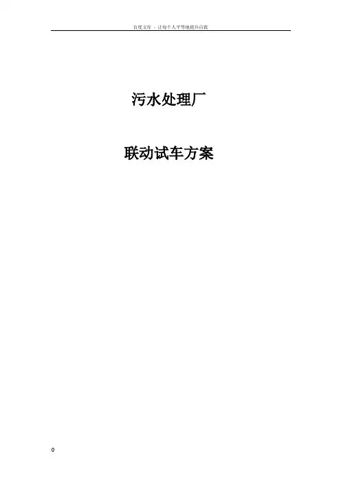 污水处理厂联动试车方案