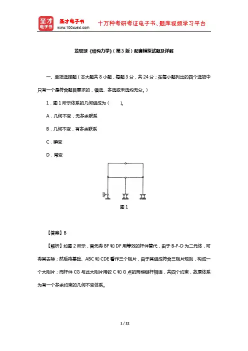 龙驭球《结构力学》(第3版)配套模拟试题及详解【圣才出品】