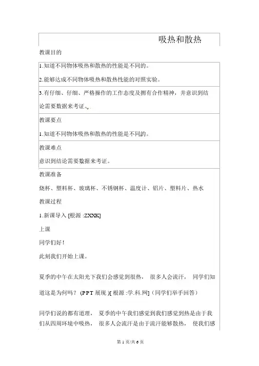 四年级上册科学教案-2.4吸热和散热苏教版