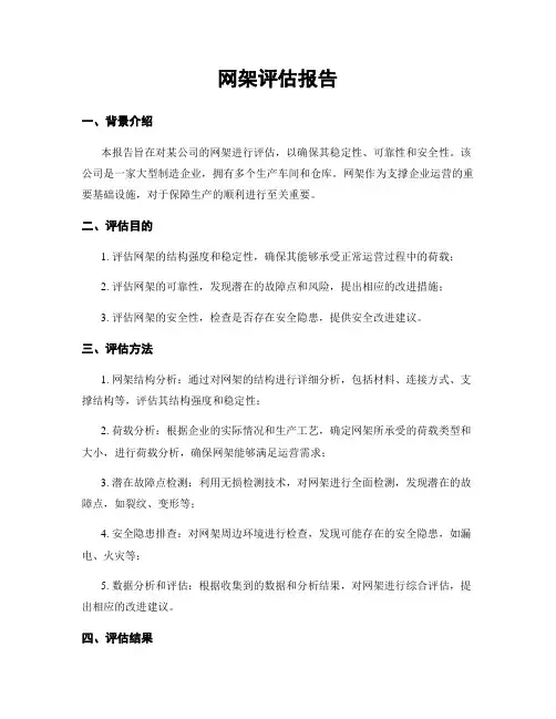 网架评估报告